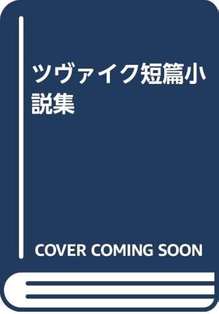ツヴァイク全集　13、14巻欠 ツヴァイク全集（みすず書房）全21巻 –
